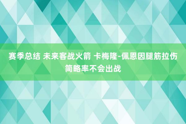 赛季总结 未来客战火箭 卡梅隆-佩恩因腿筋拉伤简略率不会出战