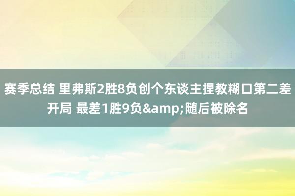 赛季总结 里弗斯2胜8负创个东谈主捏教糊口第二差开局 最差1胜9负&随后被除名