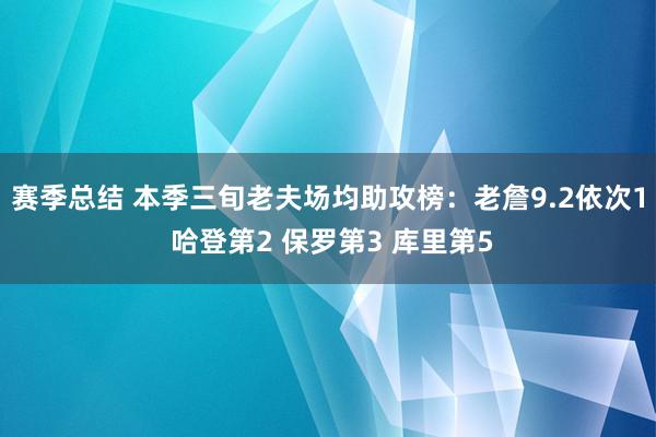 赛季总结 本季三旬老夫场均助攻榜：老詹9.2依次1 哈登第2 保罗第3 库里第5