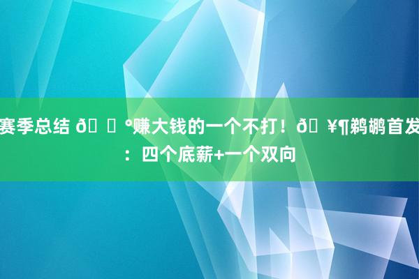 赛季总结 💰赚大钱的一个不打！🥶鹈鹕首发：四个底薪+一个双向