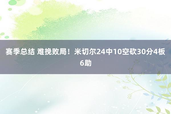 赛季总结 难挽败局！米切尔24中10空砍30分4板6助