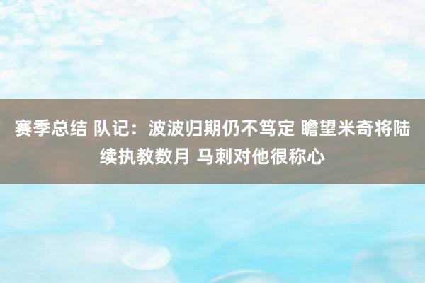 赛季总结 队记：波波归期仍不笃定 瞻望米奇将陆续执教数月 马刺对他很称心