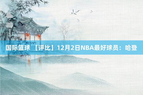 国际篮球 【评比】12月2日NBA最好球员：哈登