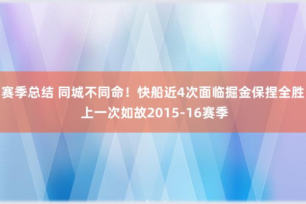 赛季总结 同城不同命！快船近4次面临掘金保捏全胜 上一次如故2015-16赛季