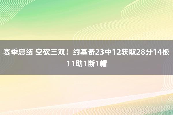 赛季总结 空砍三双！约基奇23中12获取28分14板11助1断1帽