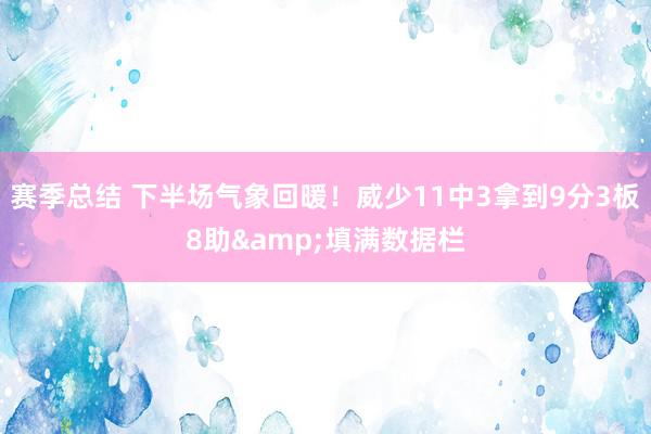 赛季总结 下半场气象回暖！威少11中3拿到9分3板8助&填满数据栏