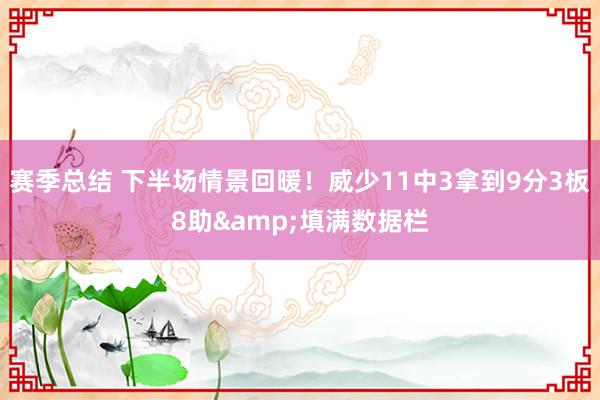 赛季总结 下半场情景回暖！威少11中3拿到9分3板8助&填满数据栏