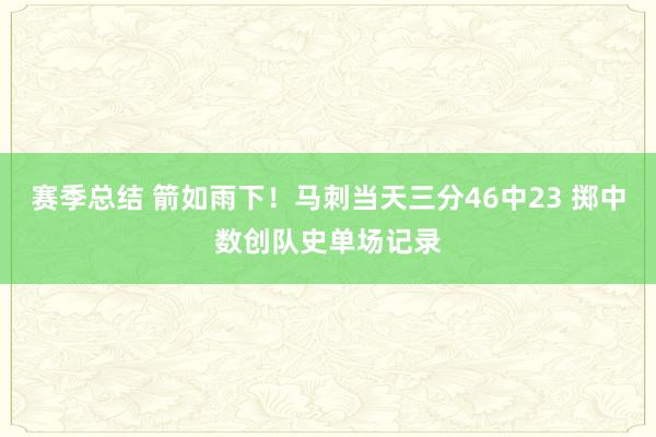 赛季总结 箭如雨下！马刺当天三分46中23 掷中数创队史单场记录