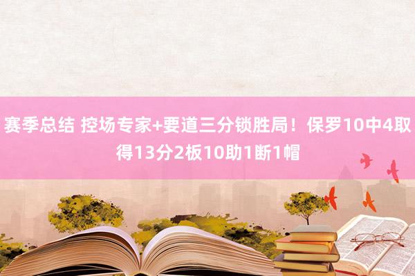 赛季总结 控场专家+要道三分锁胜局！保罗10中4取得13分2板10助1断1帽