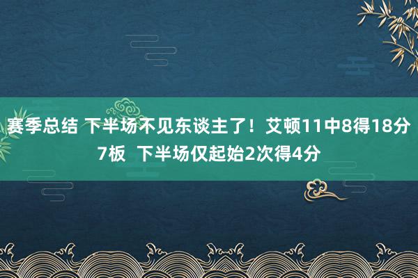 赛季总结 下半场不见东谈主了！艾顿11中8得18分7板  下半场仅起始2次得4分