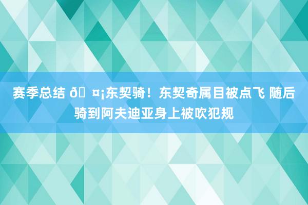 赛季总结 🤡东契骑！东契奇属目被点飞 随后骑到阿夫迪亚身上被吹犯规