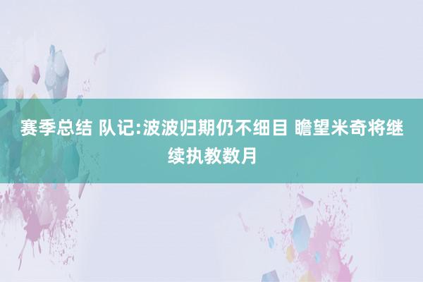 赛季总结 队记:波波归期仍不细目 瞻望米奇将继续执教数月