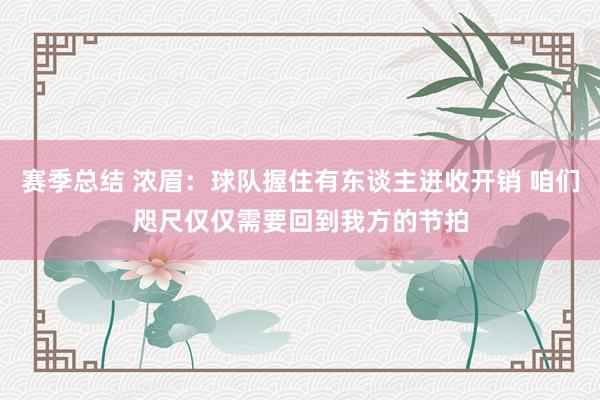 赛季总结 浓眉：球队握住有东谈主进收开销 咱们咫尺仅仅需要回到我方的节拍