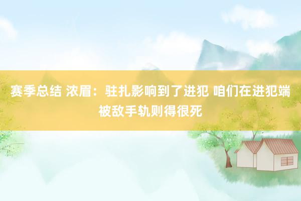 赛季总结 浓眉：驻扎影响到了进犯 咱们在进犯端被敌手轨则得很死