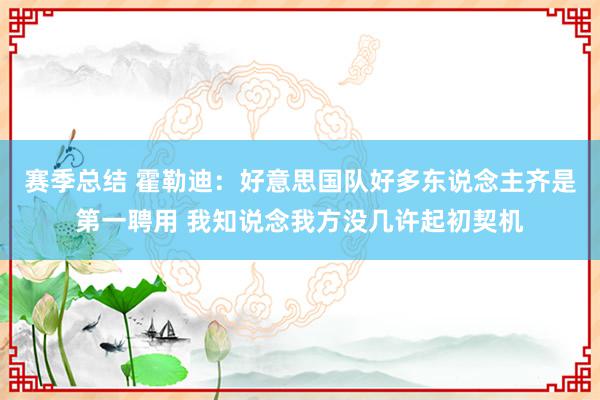 赛季总结 霍勒迪：好意思国队好多东说念主齐是第一聘用 我知说念我方没几许起初契机