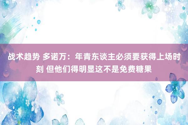 战术趋势 多诺万：年青东谈主必须要获得上场时刻 但他们得明显这不是免费糖果