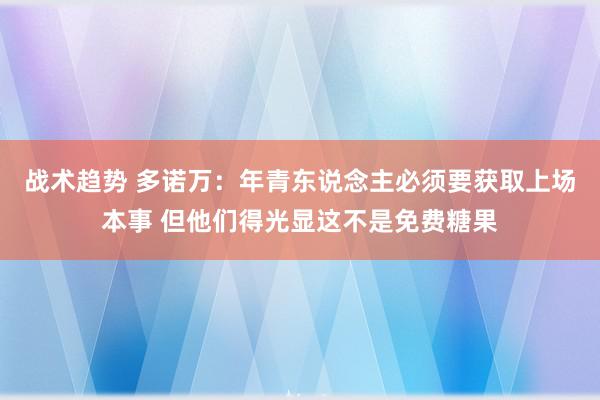 战术趋势 多诺万：年青东说念主必须要获取上场本事 但他们得光显这不是免费糖果