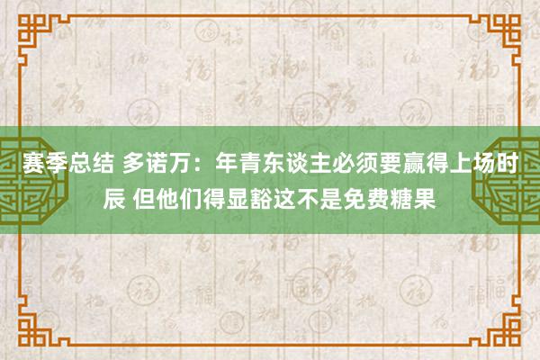 赛季总结 多诺万：年青东谈主必须要赢得上场时辰 但他们得显豁这不是免费糖果