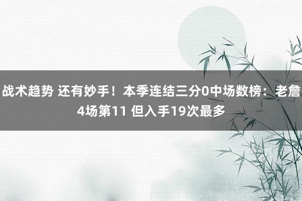 战术趋势 还有妙手！本季连结三分0中场数榜：老詹4场第11 但入手19次最多