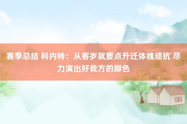 赛季总结 科内特：从客岁就要点升迁体魄顽抗 尽力演出好我方的脚色