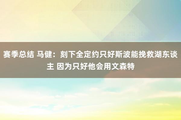 赛季总结 马健：刻下全定约只好斯波能挽救湖东谈主 因为只好他会用文森特