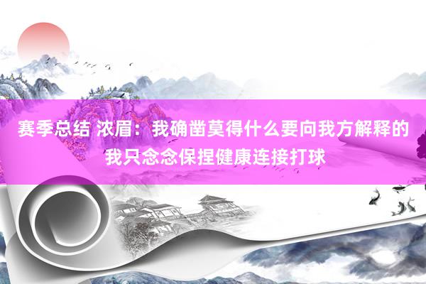 赛季总结 浓眉：我确凿莫得什么要向我方解释的 我只念念保捏健康连接打球