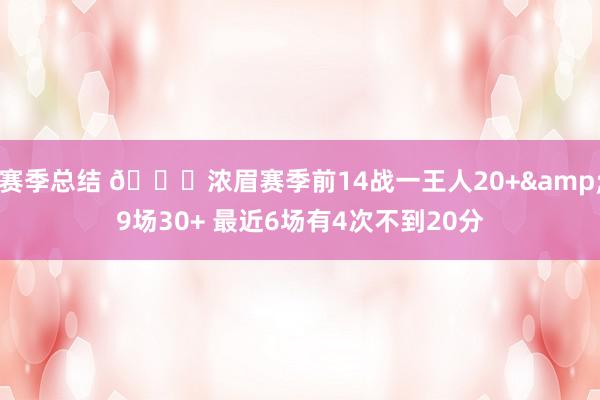 赛季总结 👀浓眉赛季前14战一王人20+&9场30+ 最近6场有4次不到20分