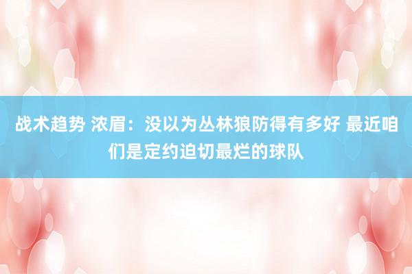 战术趋势 浓眉：没以为丛林狼防得有多好 最近咱们是定约迫切最烂的球队