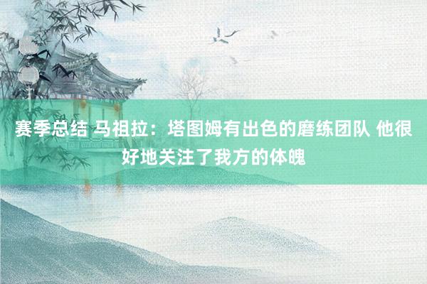 赛季总结 马祖拉：塔图姆有出色的磨练团队 他很好地关注了我方的体魄