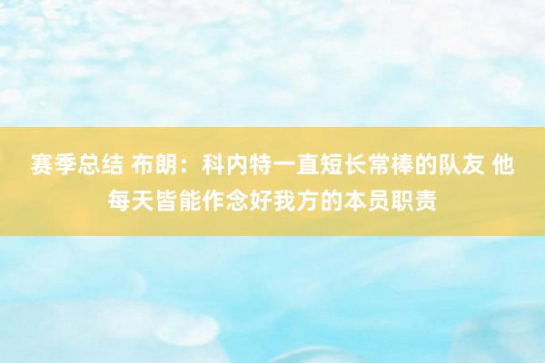 赛季总结 布朗：科内特一直短长常棒的队友 他每天皆能作念好我方的本员职责