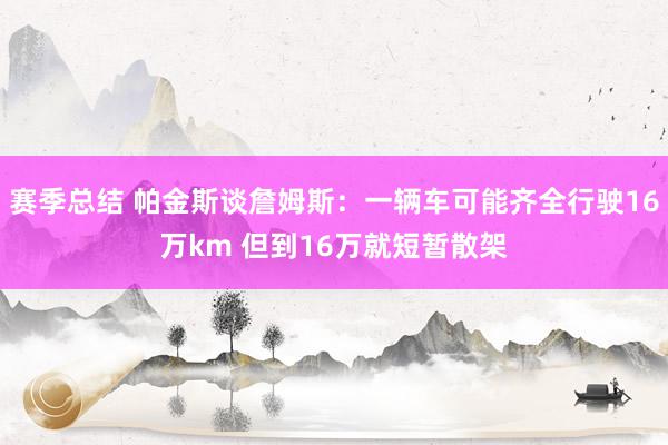 赛季总结 帕金斯谈詹姆斯：一辆车可能齐全行驶16万km 但到16万就短暂散架