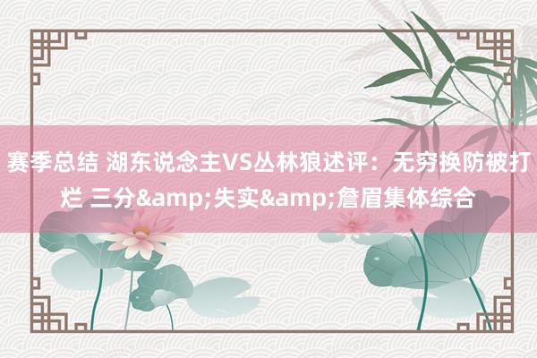 赛季总结 湖东说念主VS丛林狼述评：无穷换防被打烂 三分&失实&詹眉集体综合