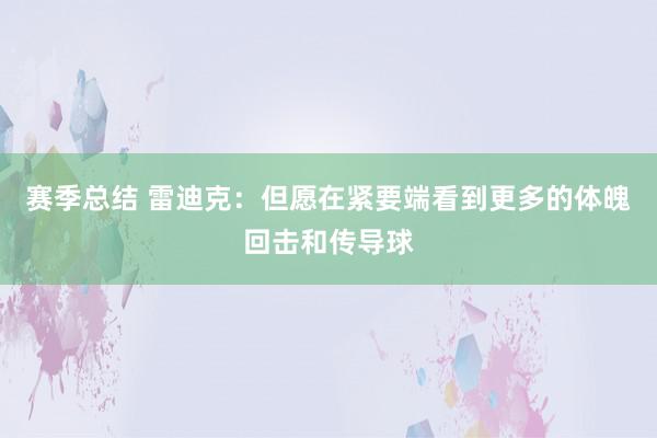 赛季总结 雷迪克：但愿在紧要端看到更多的体魄回击和传导球