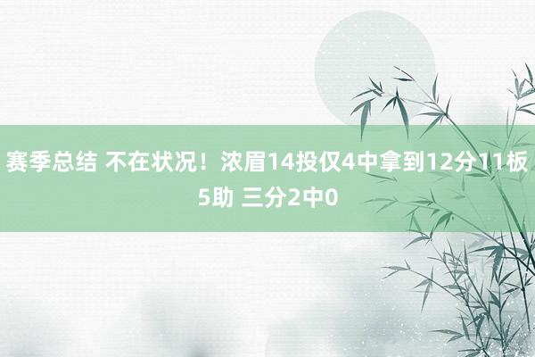 赛季总结 不在状况！浓眉14投仅4中拿到12分11板5助 三分2中0