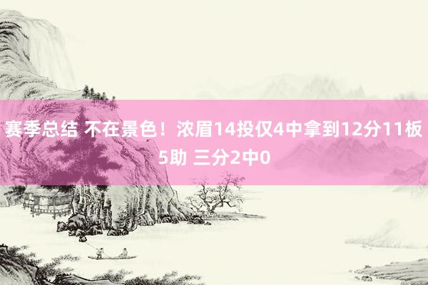 赛季总结 不在景色！浓眉14投仅4中拿到12分11板5助 三分2中0