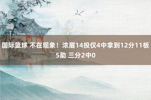 国际篮球 不在现象！浓眉14投仅4中拿到12分11板5助 三分2中0