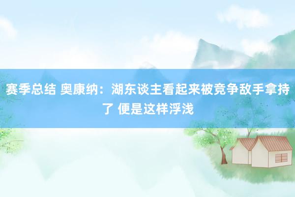 赛季总结 奥康纳：湖东谈主看起来被竞争敌手拿持了 便是这样浮浅