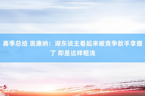 赛季总结 奥康纳：湖东谈主看起来被竞争敌手拿握了 即是这样粗浅