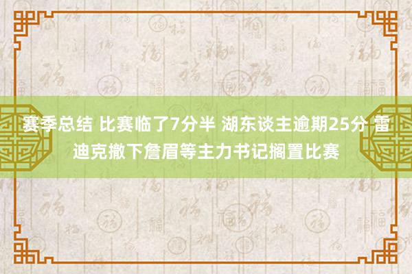 赛季总结 比赛临了7分半 湖东谈主逾期25分 雷迪克撤下詹眉等主力书记搁置比赛