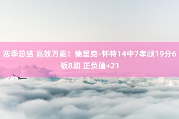 赛季总结 高效万能！德里克-怀特14中7孝顺19分6板8助 正负值+21