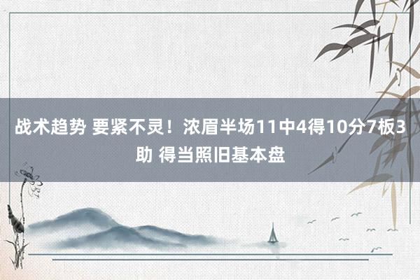 战术趋势 要紧不灵！浓眉半场11中4得10分7板3助 得当照旧基本盘