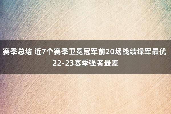 赛季总结 近7个赛季卫冕冠军前20场战绩绿军最优 22-23赛季强者最差