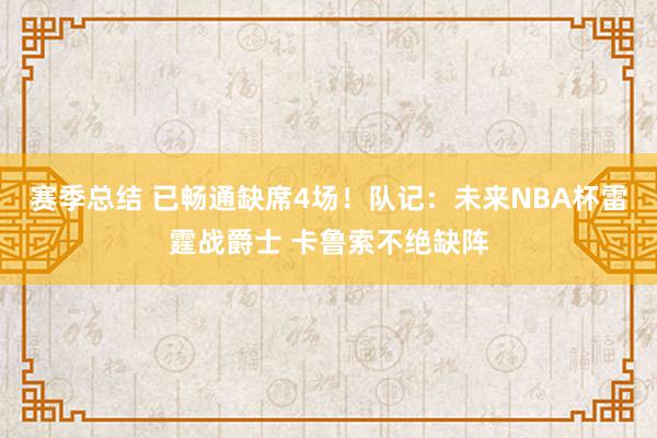 赛季总结 已畅通缺席4场！队记：未来NBA杯雷霆战爵士 卡鲁索不绝缺阵