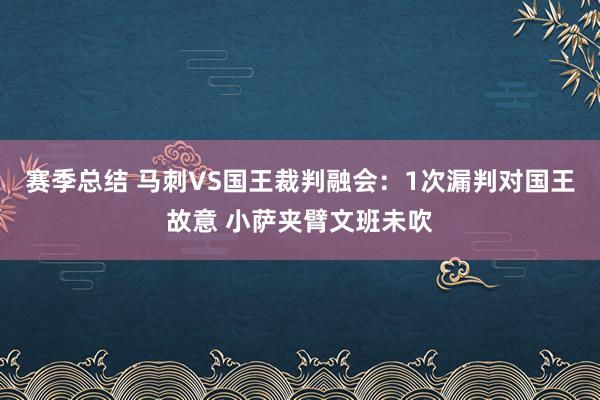 赛季总结 马刺VS国王裁判融会：1次漏判对国王故意 小萨夹臂文班未吹