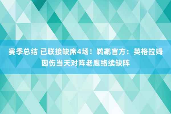 赛季总结 已联接缺席4场！鹈鹕官方：英格拉姆因伤当天对阵老鹰络续缺阵